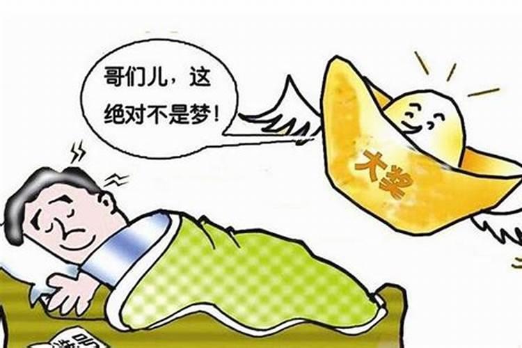 梦到别人中了大奖什么预兆