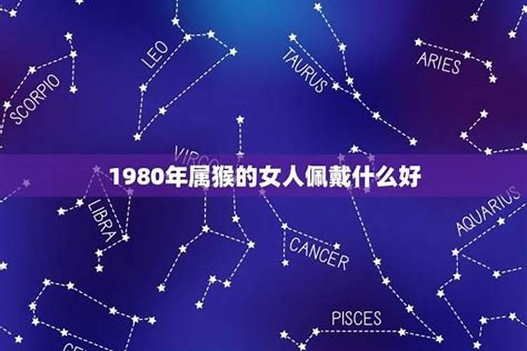 1980年属猴佩戴什么好运气