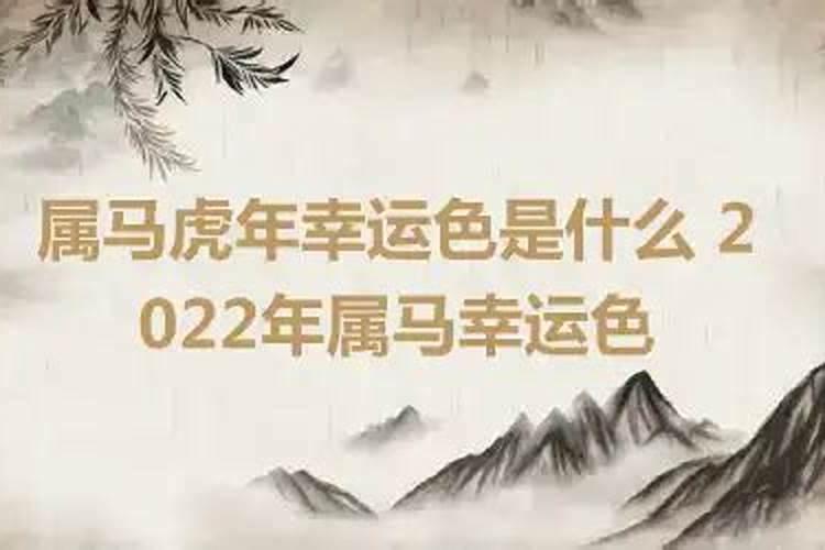 属马虎年运势2022年