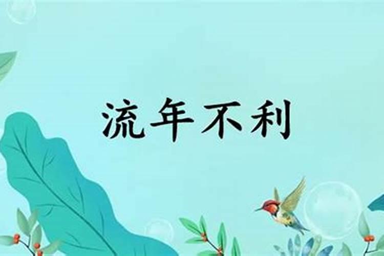 流年不利的