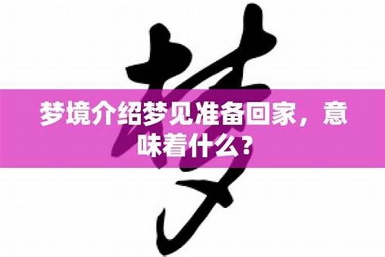 梦见和老婆回家又没到家