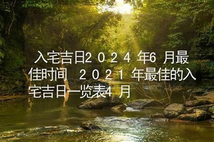 入宅吉日2021年6月最佳时间