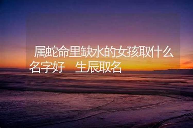 命里缺水的人起什么名字好