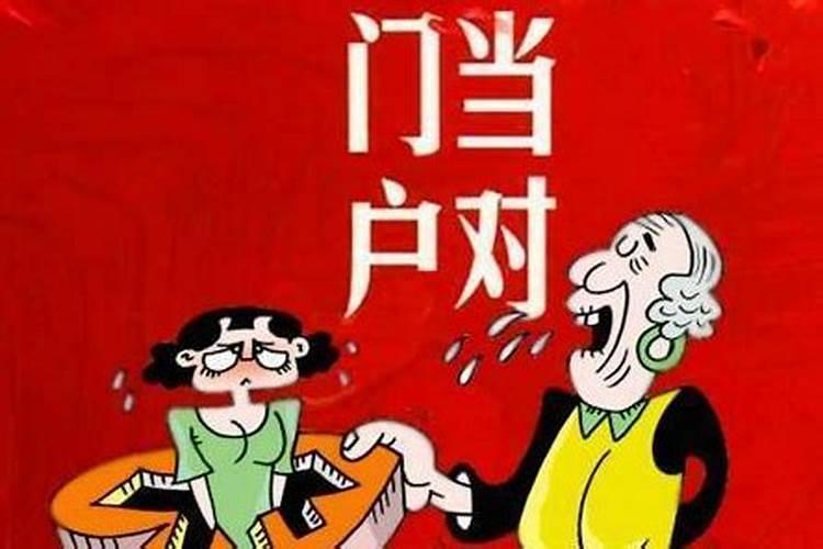 什么是祸害婚配