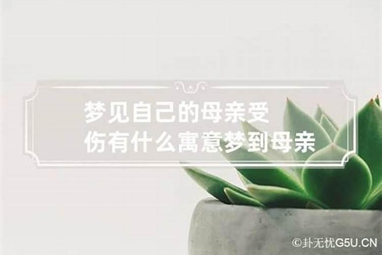 梦见妈妈受伤预示什么意思周公解梦