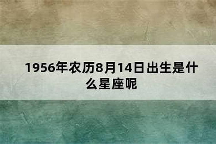 1956年农历8月8日是什么星座