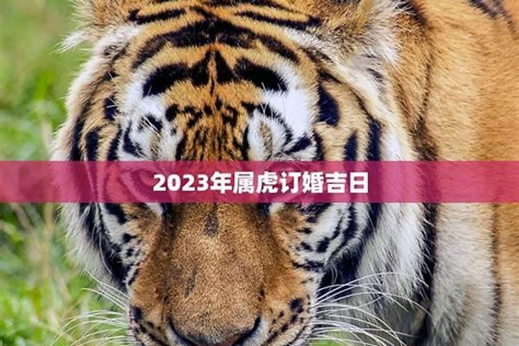 2021年属虎订婚吉日