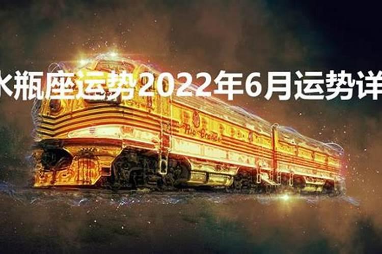 属羊水瓶座2022年6月运势