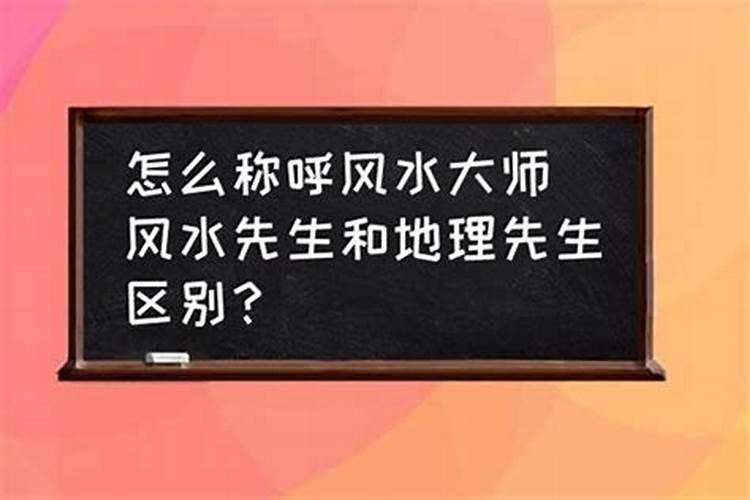 风水师和风水先生的区别