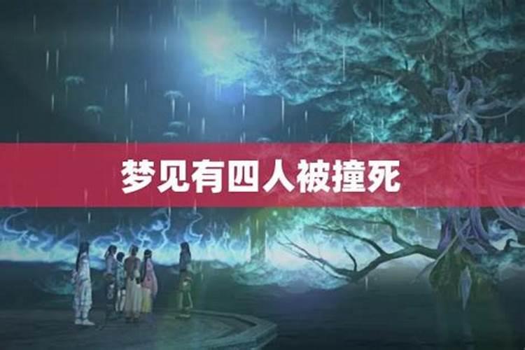 梦见陌生人被撞死还流血了啥意思