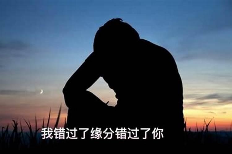 错过了姻缘也许就是一生