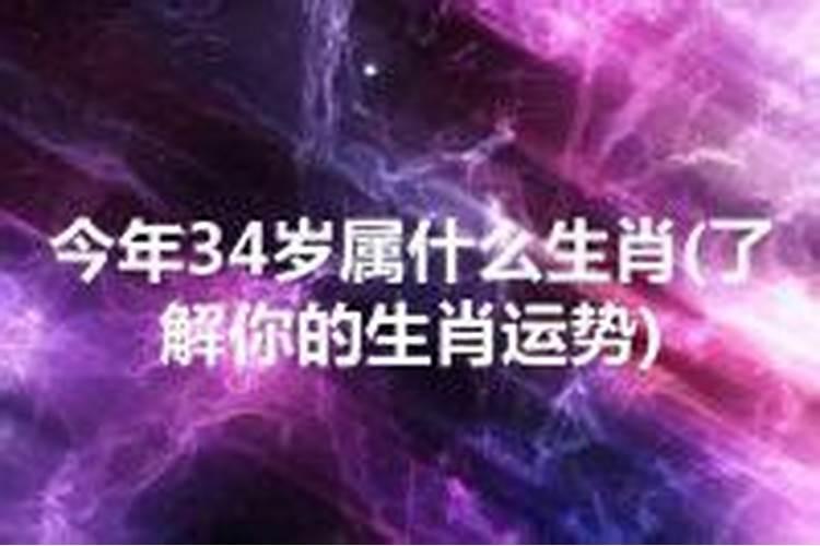 34岁属什么生肖今年2021