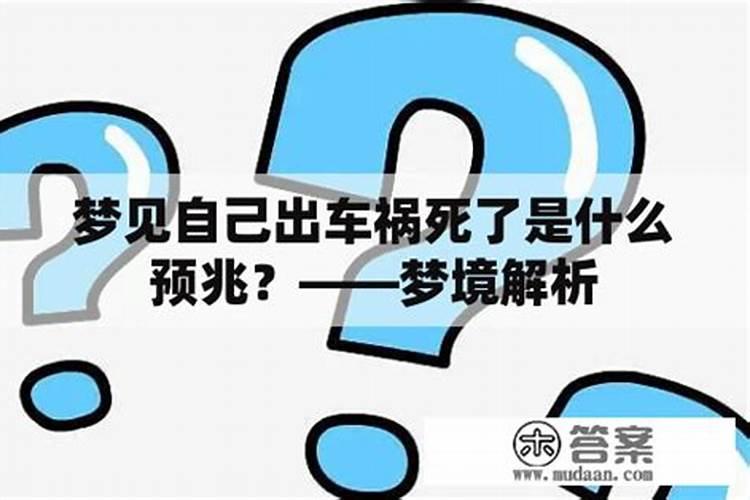 梦见爱人出车祸是什么预兆女人死了啥意思