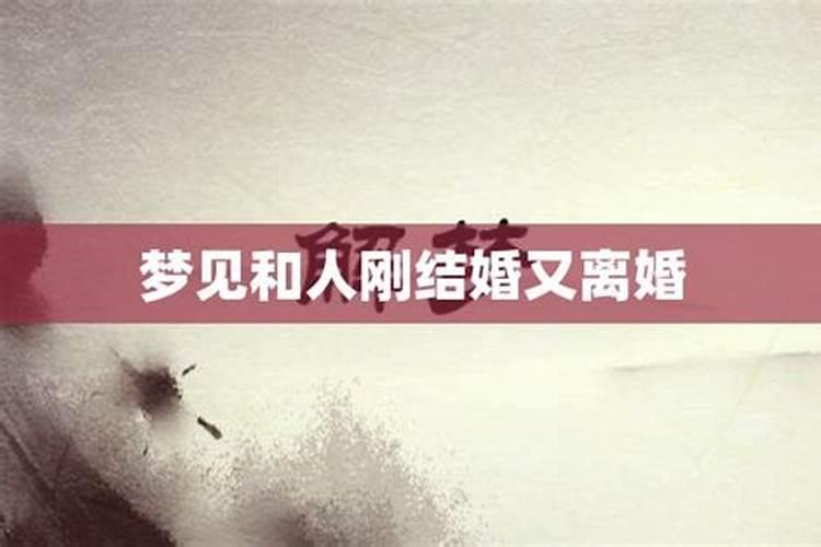 梦见离婚了,又嫁一家