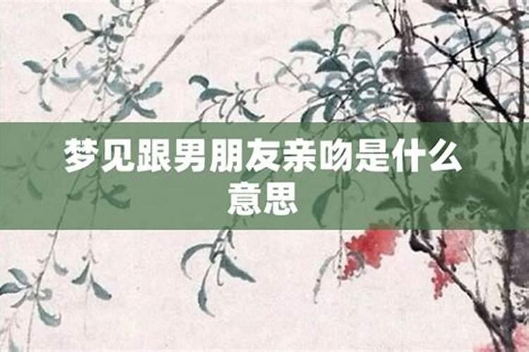 梦见和男朋友深情拥吻了