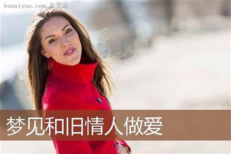 孕妇梦见旧情人是什么意思啊周公解梦女