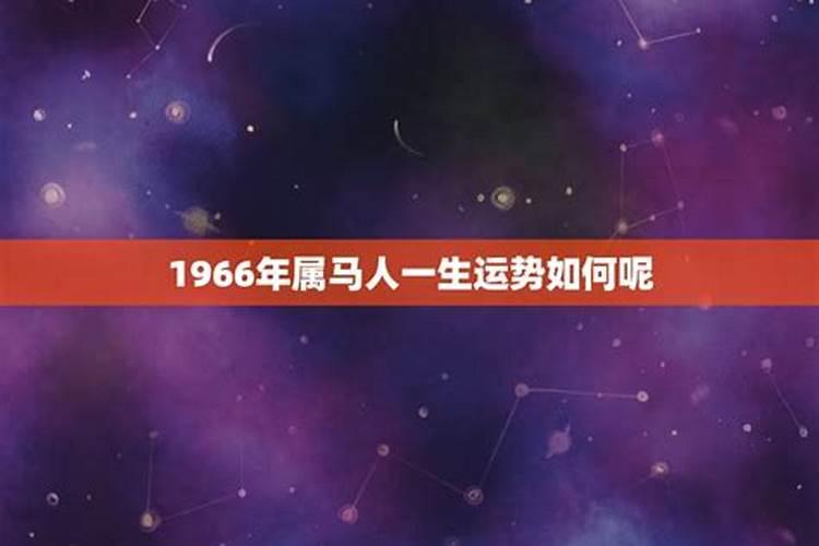 1966属马7月份运势如何样