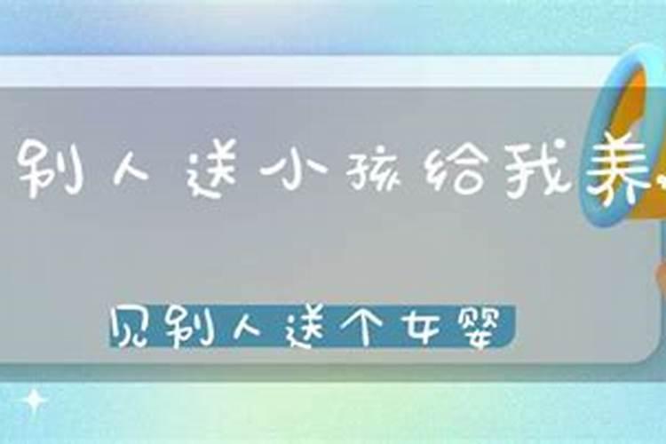 梦见别人生下女婴送给我