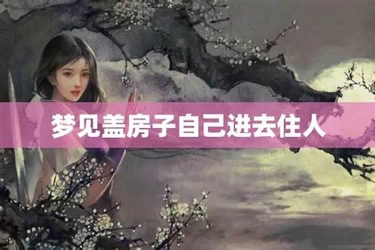 带仙缘梦见盖房子