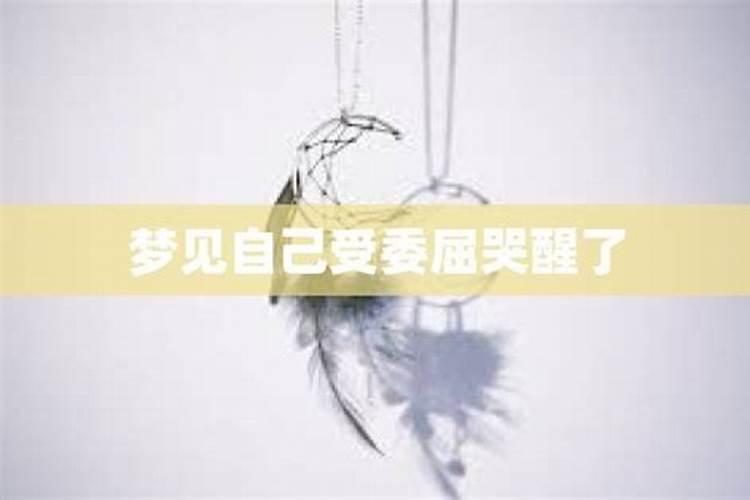 梦见爱人受委屈在哭泣