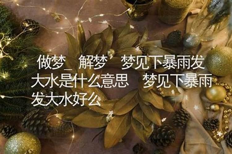 做梦发大水周公解梦