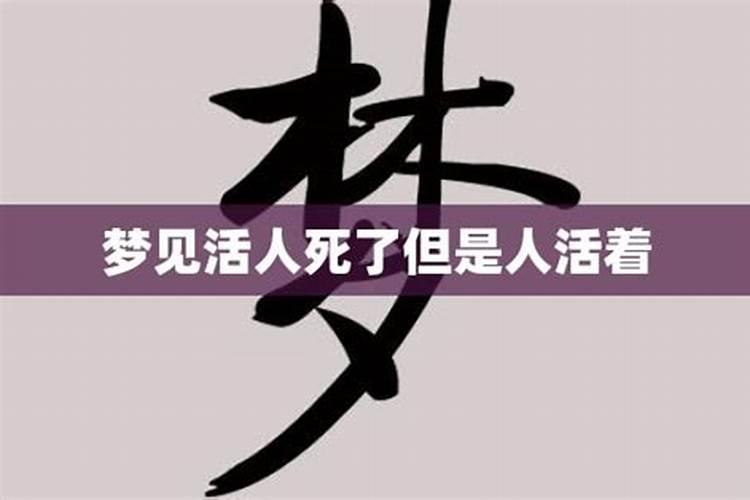 梦见活人死了,死人活了是怎么回事