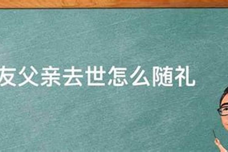 梦见别人死了我去随礼