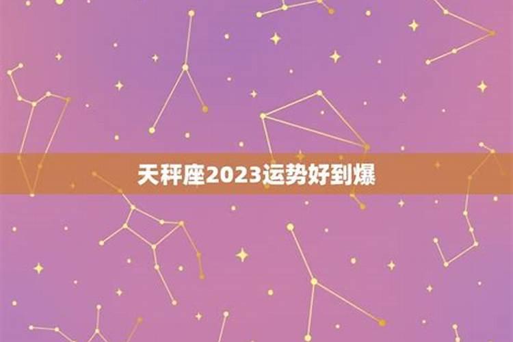 天秤座2023下半年运势女生怎么样