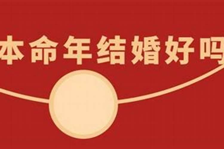 本命年运气很好其他年份