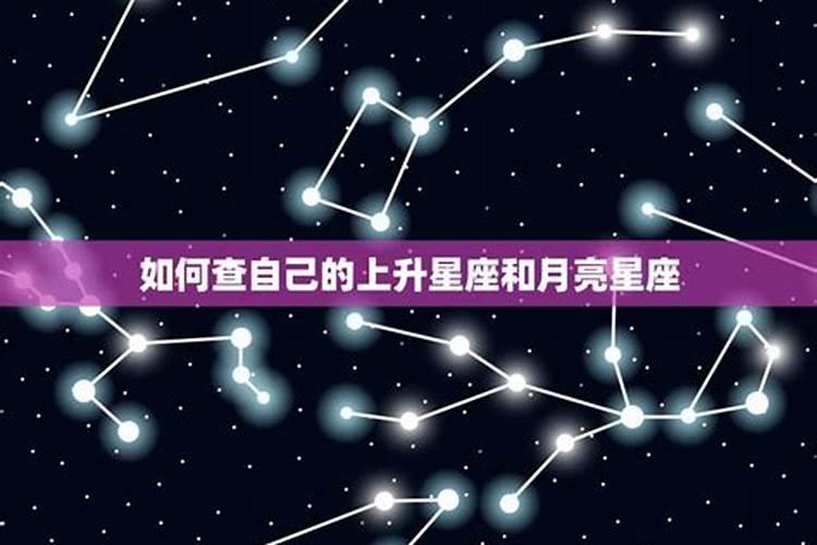 怎么知道自己的星座上升什么