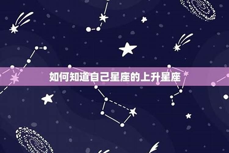 怎么知道自己的星座上升什么