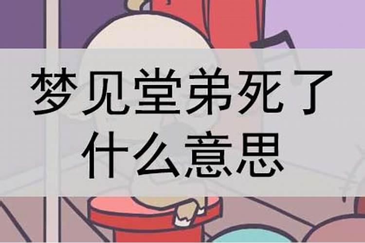 梦见自己堂弟死了是什么预兆呢周公解梦