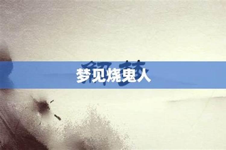 梦见烧人的地方