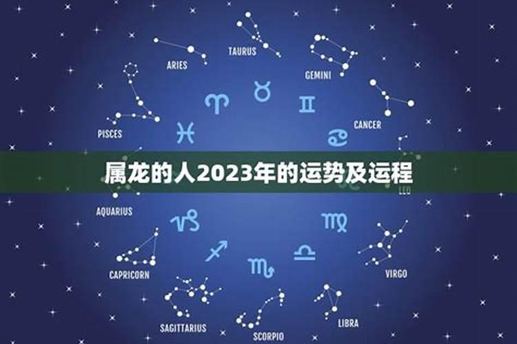 属龙人在2023年的全年运势