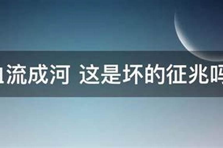 晚上梦见血流成河是什么预兆周公解梦