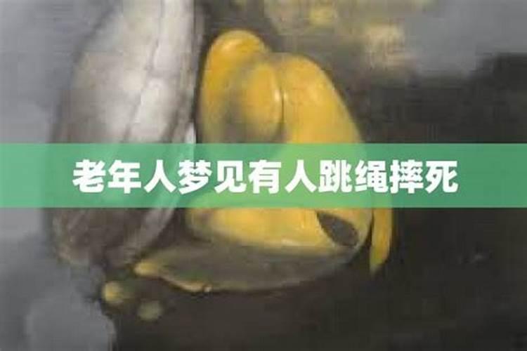 梦见老年人摔死