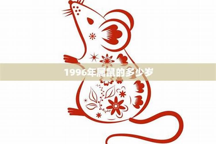 1996年属鼠2021多少岁