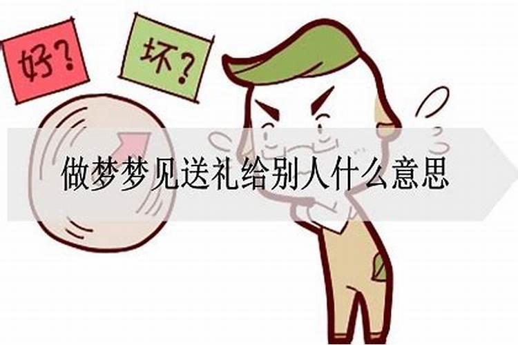 做梦梦到有人送礼