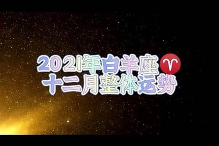 2021年白羊座12月运势完整版