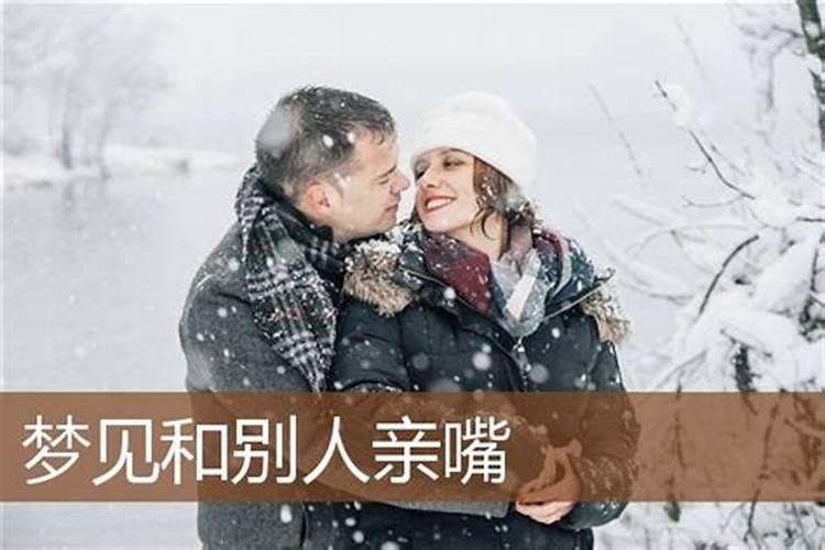 做梦梦见女人亲吻我什么意思呀