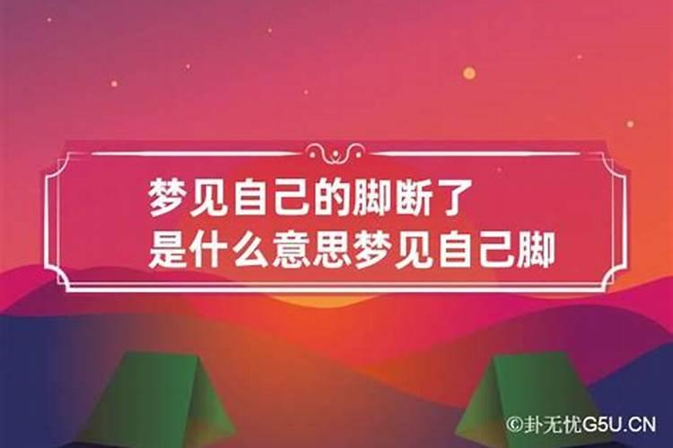 梦到自己脚划一大口子什么意思