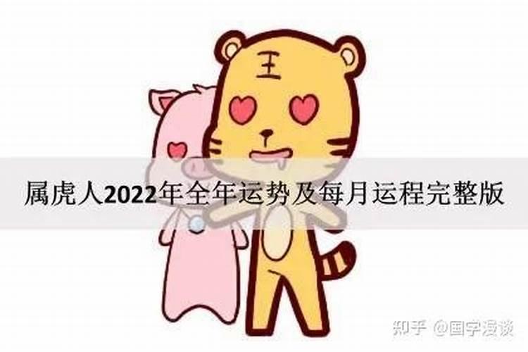 2022属虎的全年运势