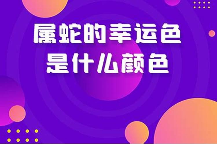 2021年属蛇女的幸运色是什么颜色