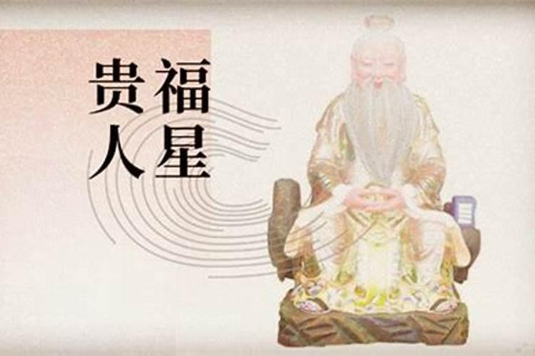 年柱福星贵人男命好不好