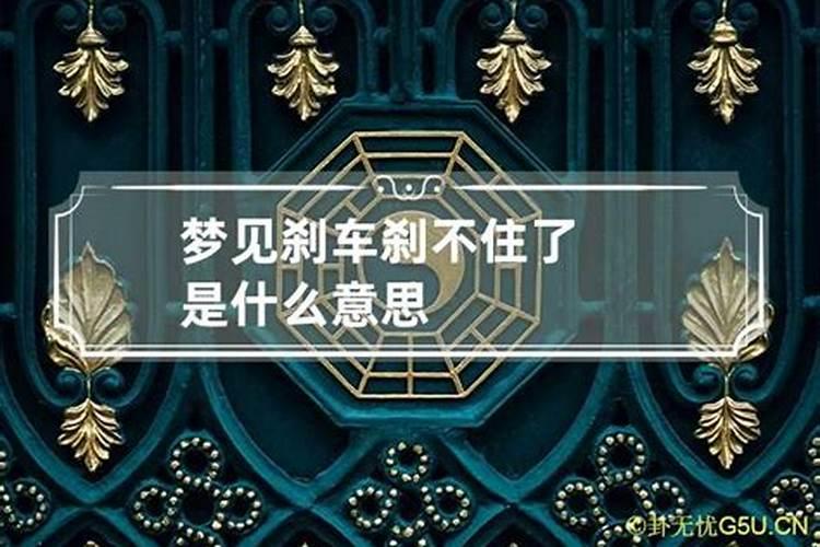 梦见开车刹车掉了什么意思