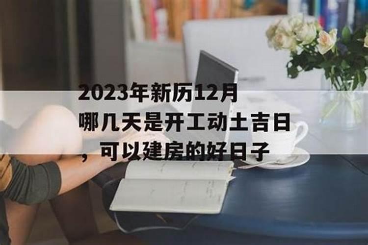 12月份建房黄道吉日有哪几天呢请问怎么写