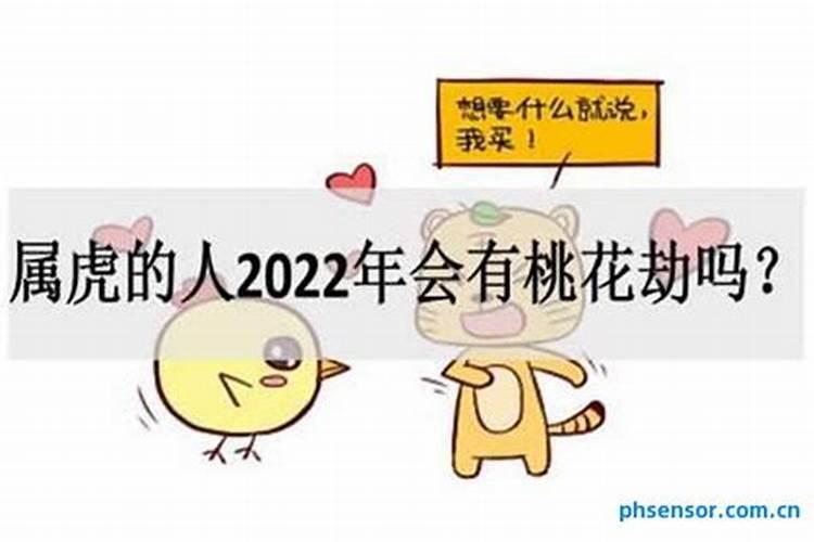 生肖虎2021桃花劫