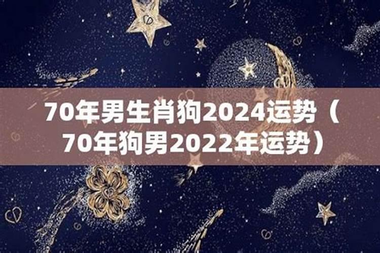 70年狗人2022年运势