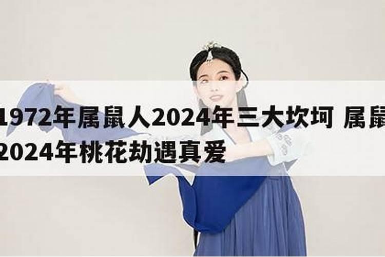 属鼠2020年桃花劫