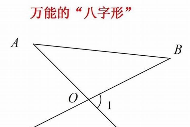 数学八字形定理证明